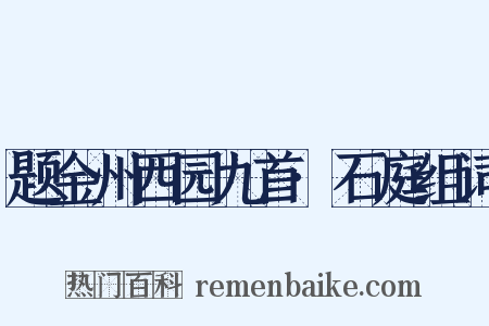 题金州西园九首·石庭组词是什么意思的图片